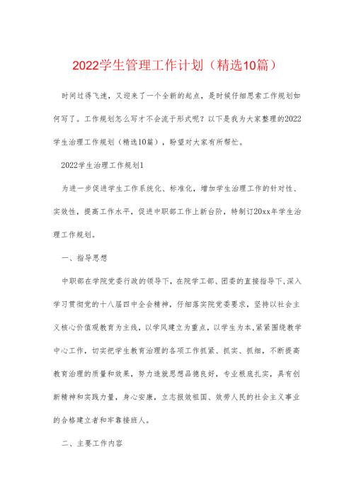 2022学生管理工作计划精选10篇.docx