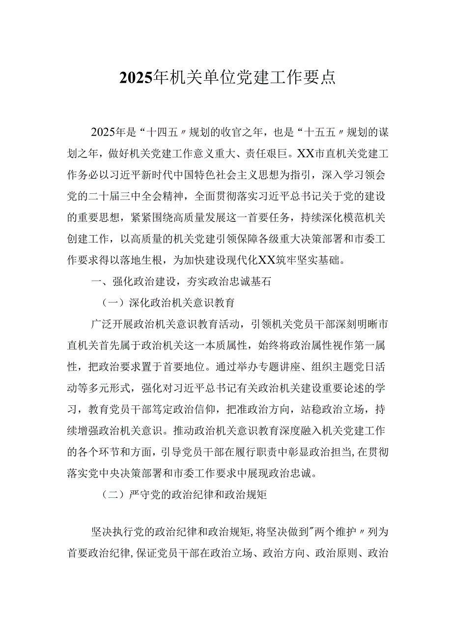 2025年机关单位党建工作要点.docx_第1页