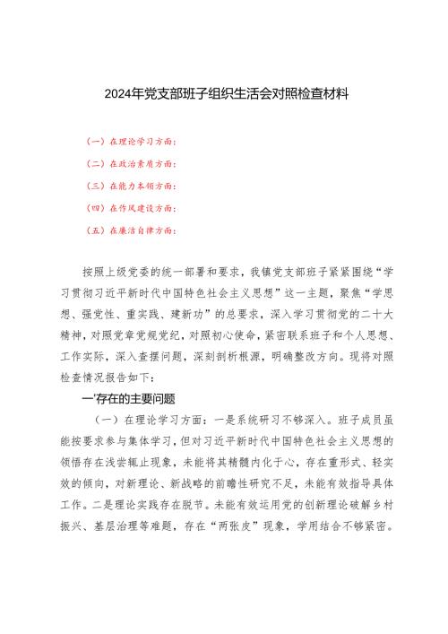 2024年党支部班子组织生活会对照检查材料.docx