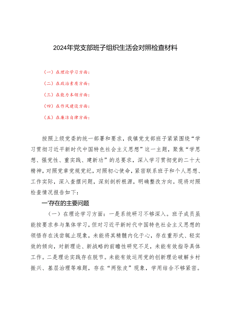 2024年党支部班子组织生活会对照检查材料.docx_第1页