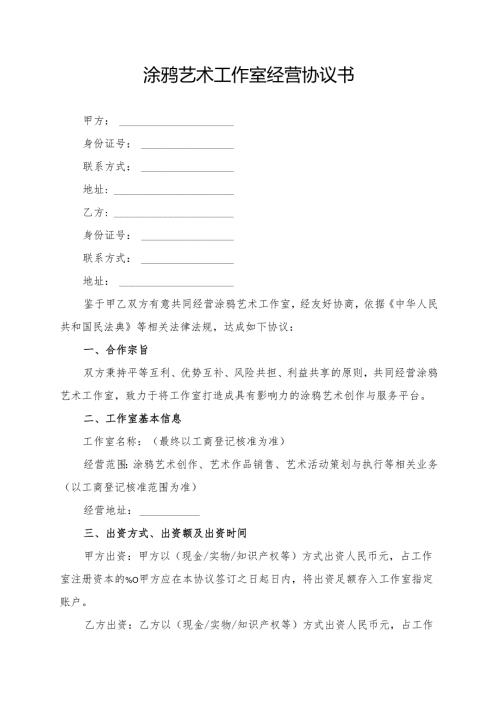 涂鸦艺术工作室经营协议书模板.docx
