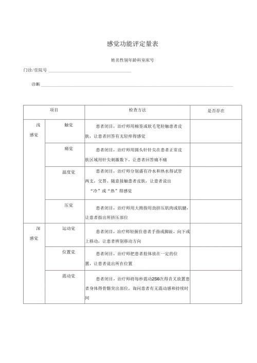 感觉功能评定量表.docx