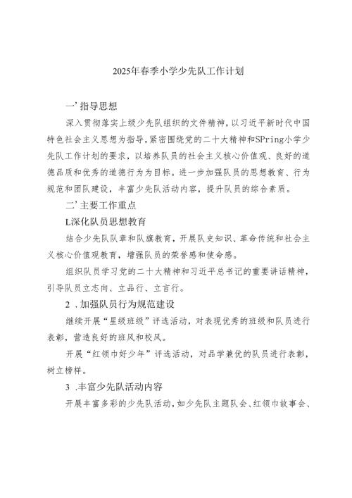 2025年春季小学少先队工作计划.docx