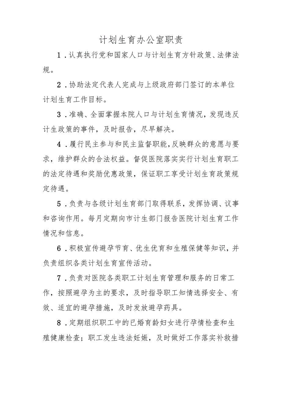 计划生育办公室职责.docx_第1页
