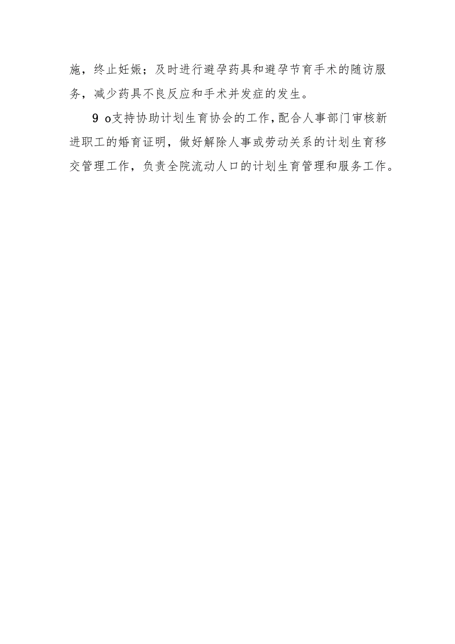 计划生育办公室职责.docx_第2页