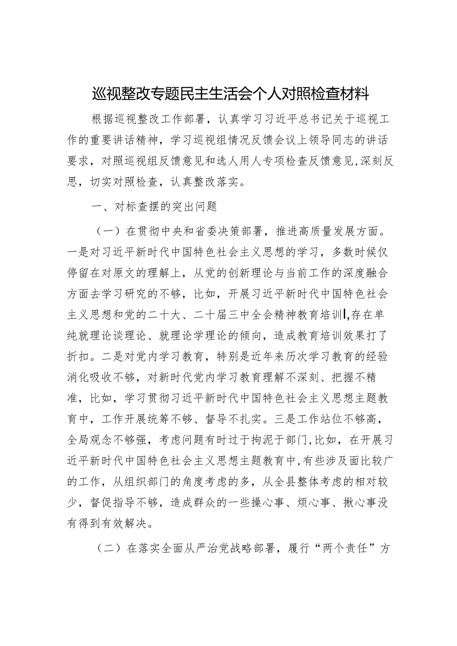 2025年度民主生活会对照检查材料精选两篇合辑（专题+总结讲话）.docx_第1页