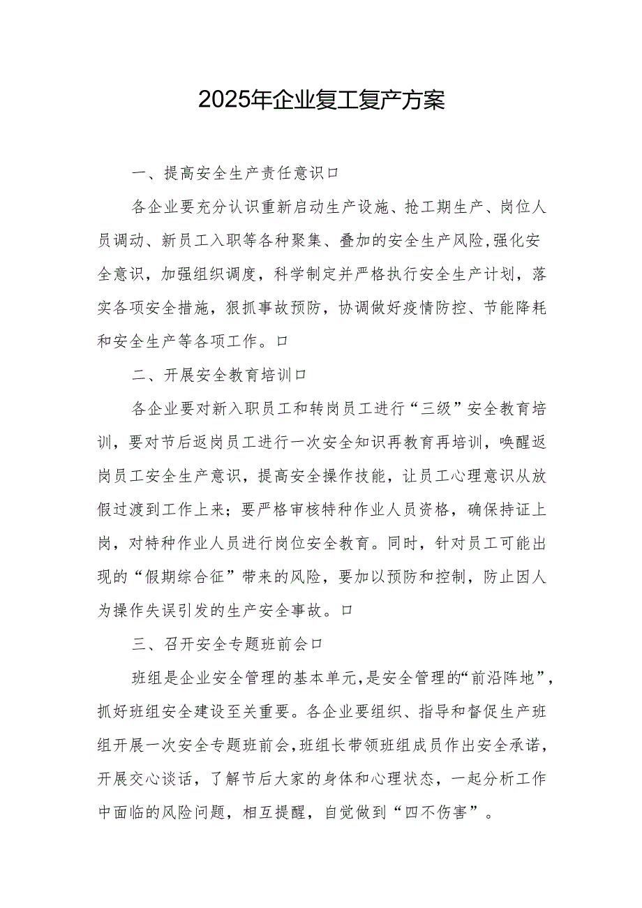 2025年企业复工复产方案 （精选两篇合辑） .docx_第1页