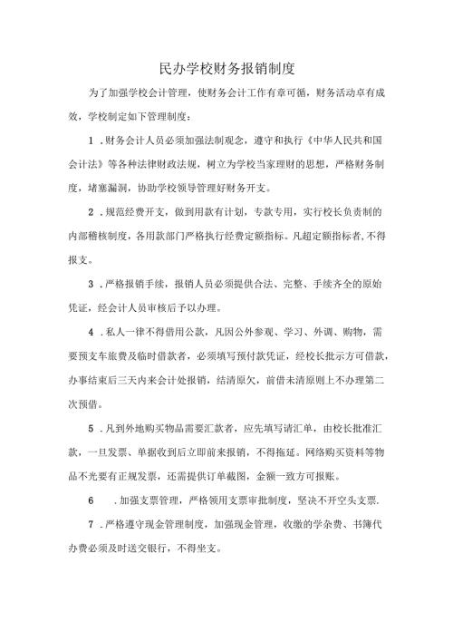 民办学校财务报销制度.docx