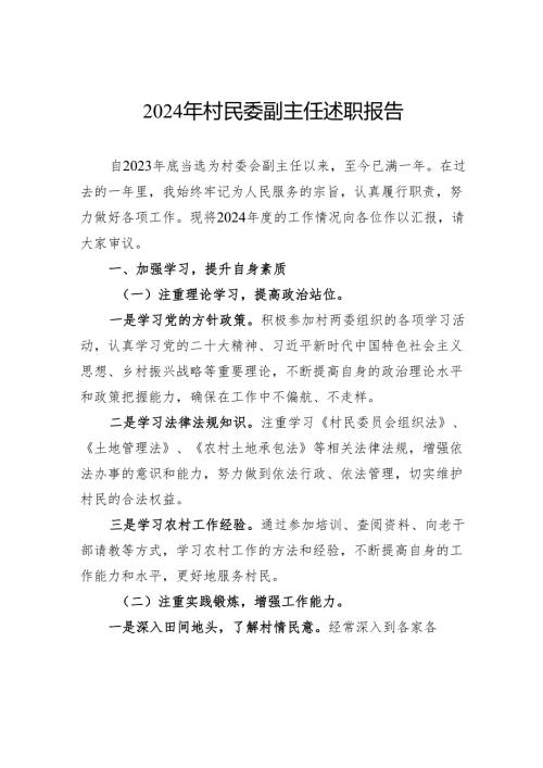 2024年村民委副主任述职报告.docx