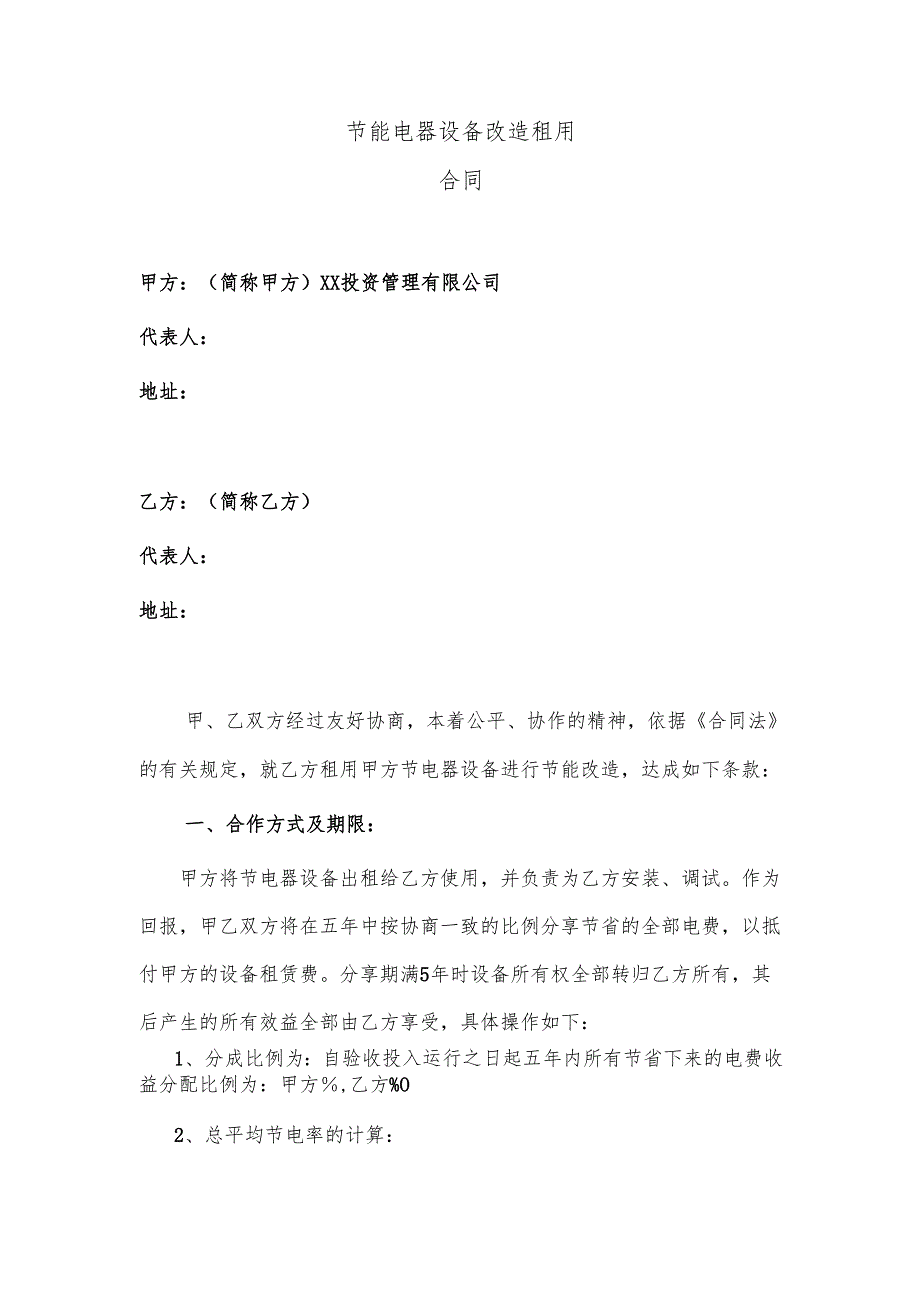XX投资管理有限公司节能电器设备改造租用合同（2025年）.docx_第1页