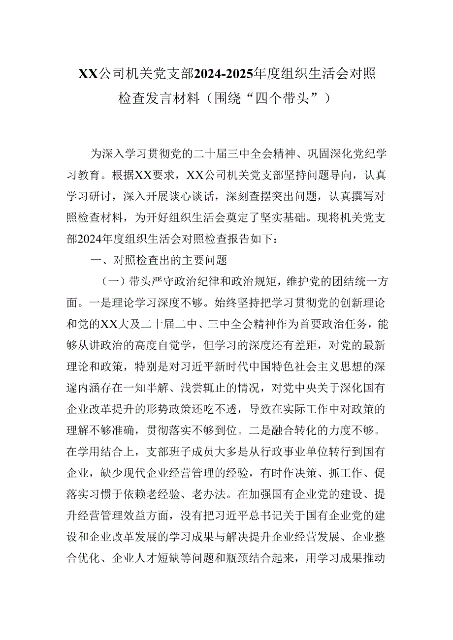XX公司机关党支部2024-2025年度组织生活会对照检查发言材料（围绕“四个带头”).docx_第1页