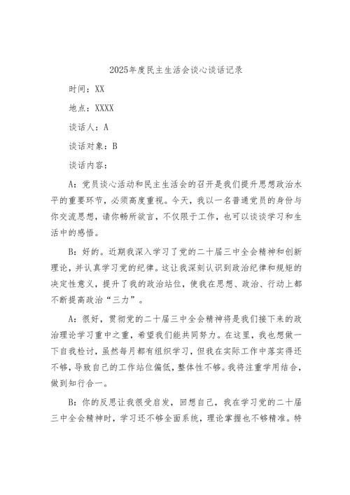 2025年度民主生活会谈心谈话记录 (6).docx