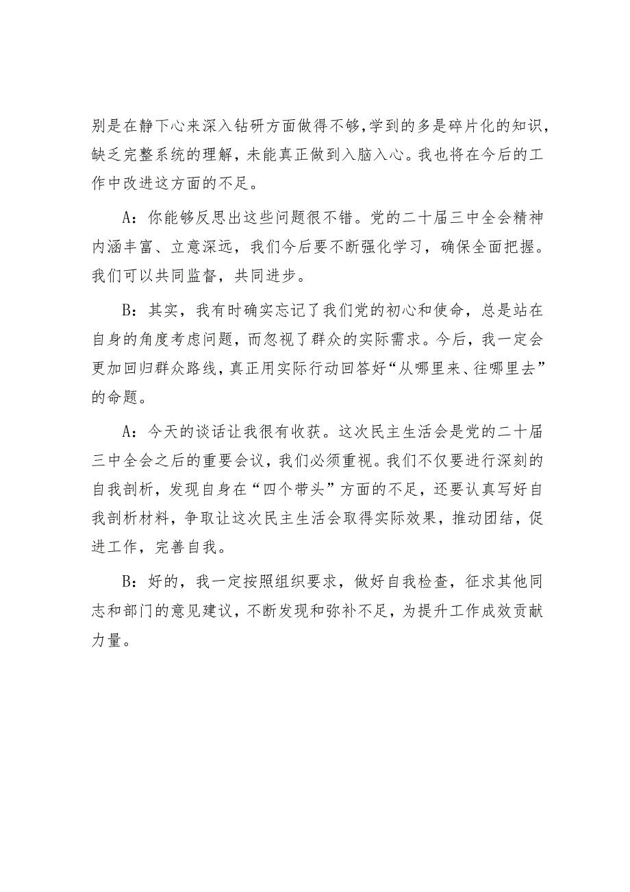 2025年度民主生活会谈心谈话记录 (6).docx_第2页