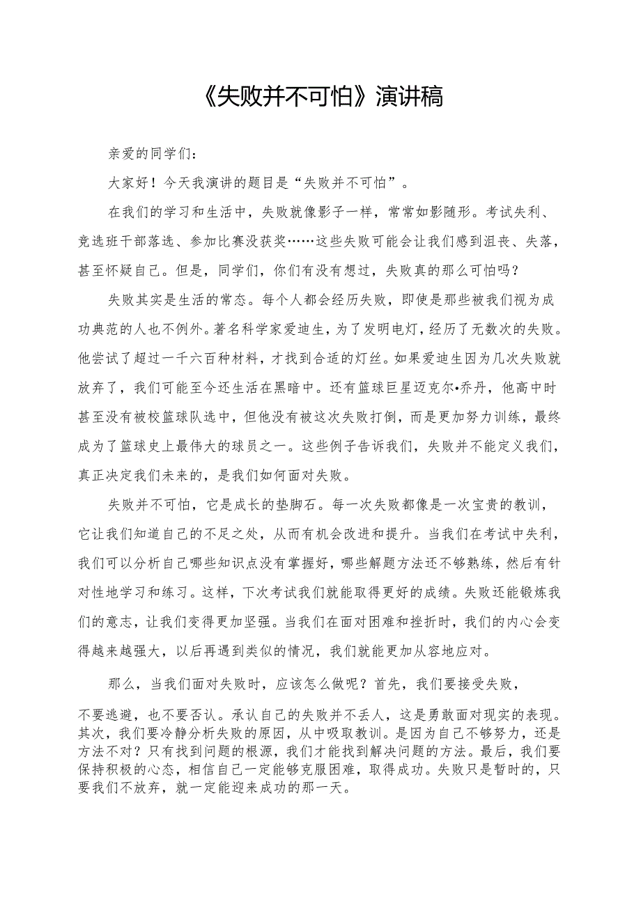 《失败并不可怕》演讲稿.docx_第1页