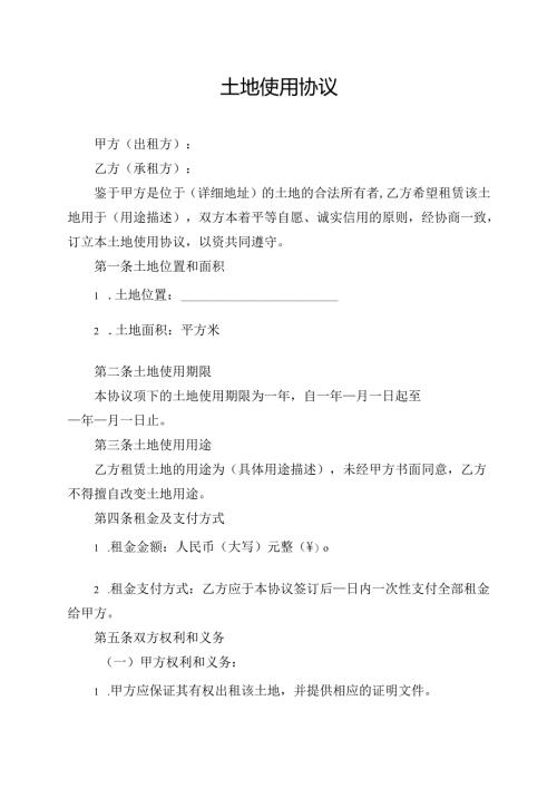 土地使用协议范文模板.docx