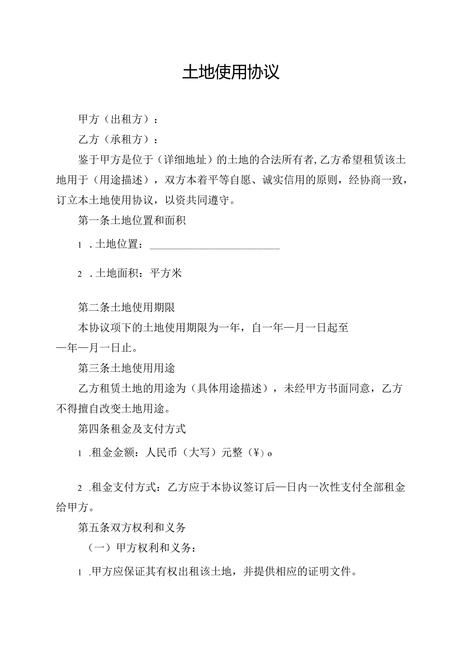 土地使用协议范文模板.docx_第1页