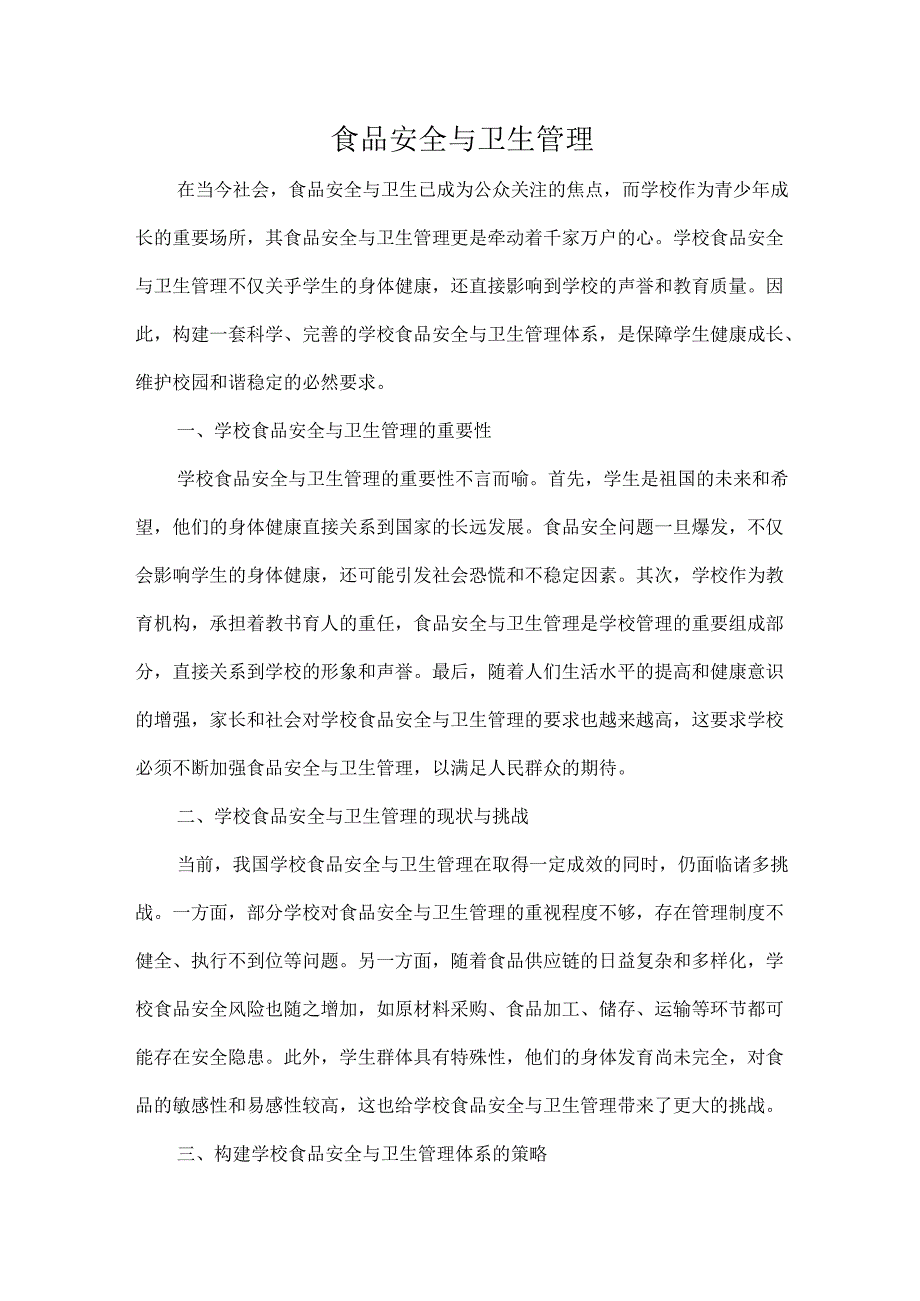 食品安全与卫生管理.docx_第1页