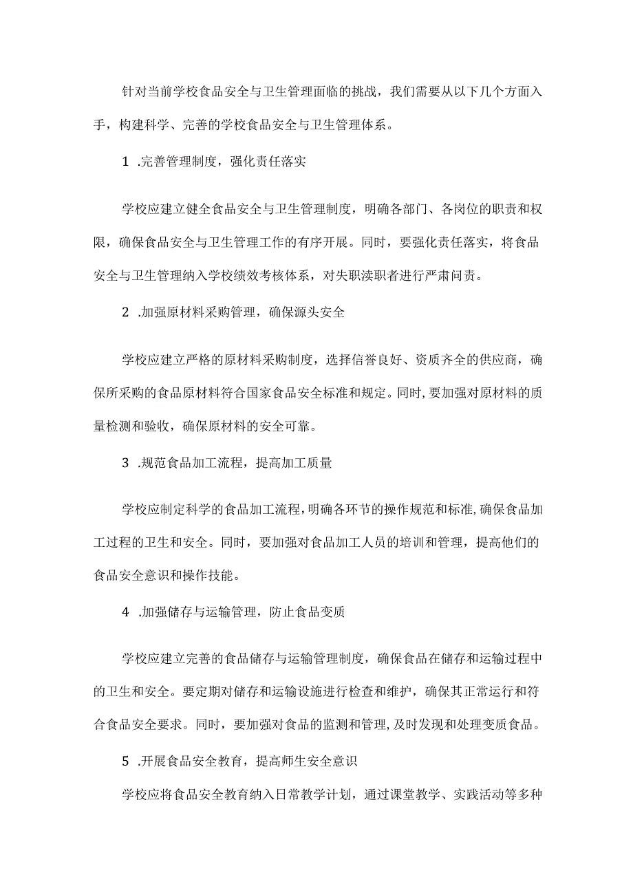 食品安全与卫生管理.docx_第2页