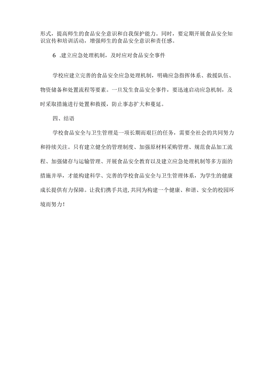 食品安全与卫生管理.docx_第3页