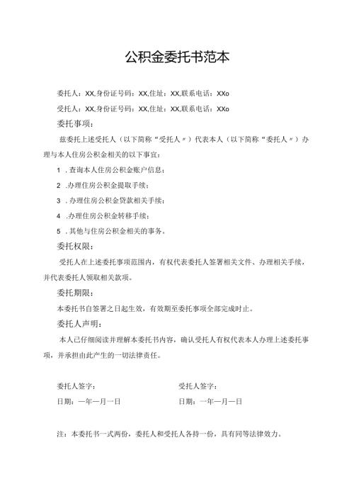 公积金委托书范本.docx