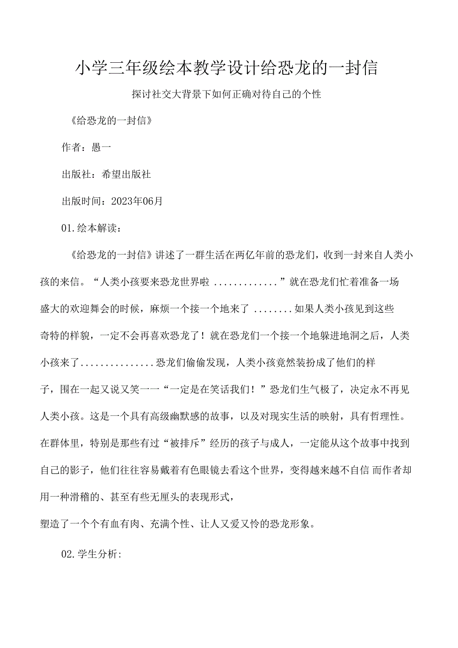 小学三年级绘本教学设计给恐龙的一封信.docx_第1页