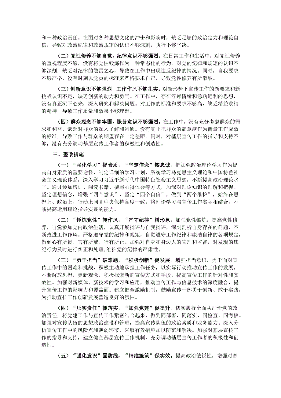 宣传委员2024年度专题民主生活会对照检查材料.docx_第3页