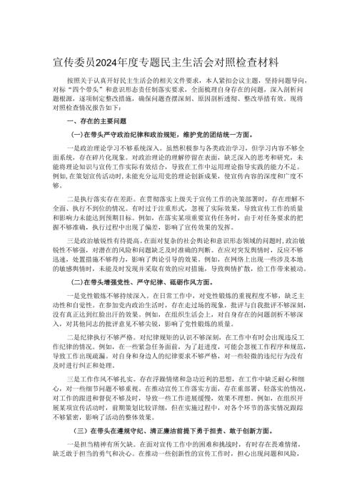 宣传委员2024年度专题民主生活会对照检查材料.docx