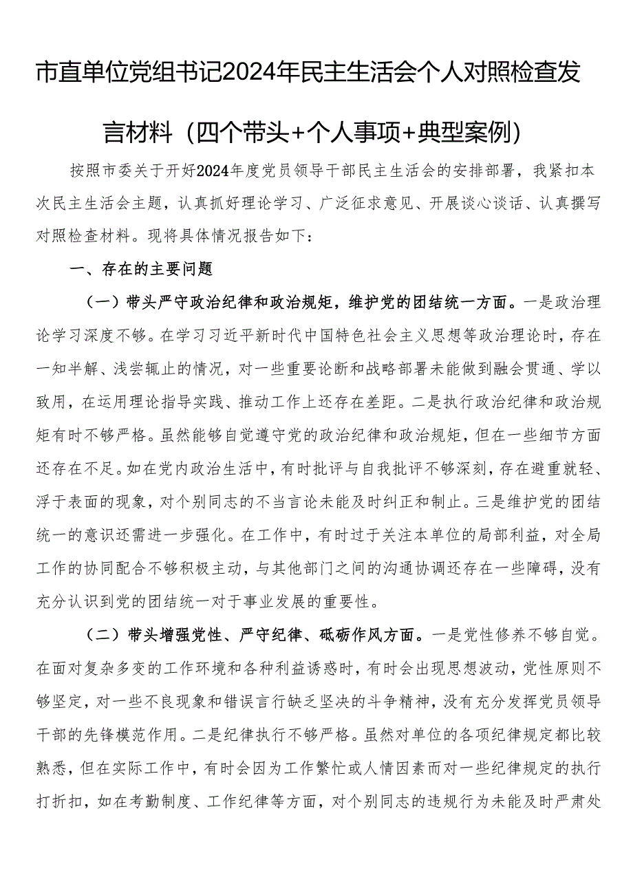 市直单位党组书记2024年民主生活会个人对照检查发言材料(四个带头+个人事项+典型案例).docx_第1页