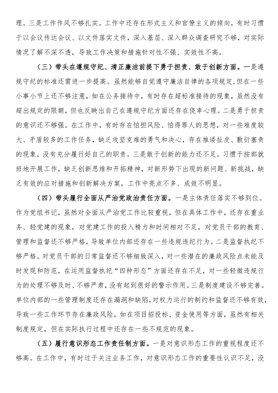市直单位党组书记2024年民主生活会个人对照检查发言材料(四个带头+个人事项+典型案例).docx_第2页