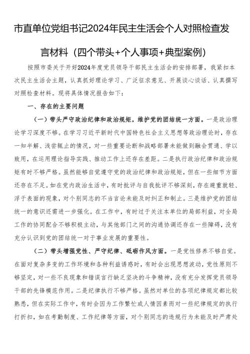市直单位党组书记2024年民主生活会个人对照检查发言材料（四个带头＋个人事项＋典型案例）.docx