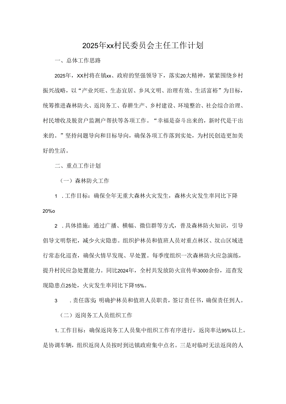 2025年xx村民委员会主任工作计划.docx_第1页