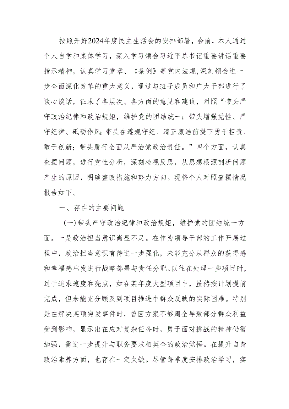 最新党员领导干部2024年度民主生活个人四个带头检查材料发言提纲word范文.docx_第1页