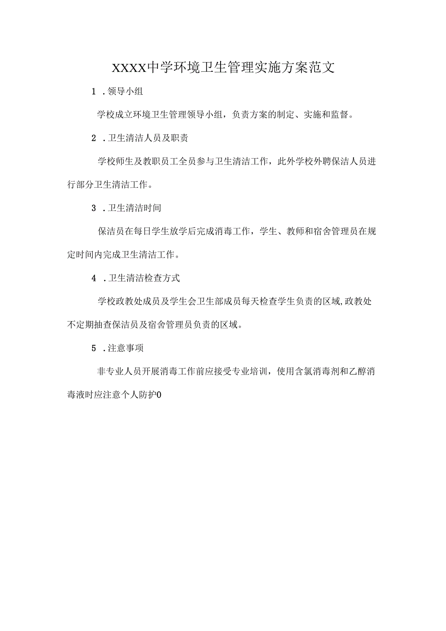 XXXX中学环境卫生管理实施方案范文.docx_第1页