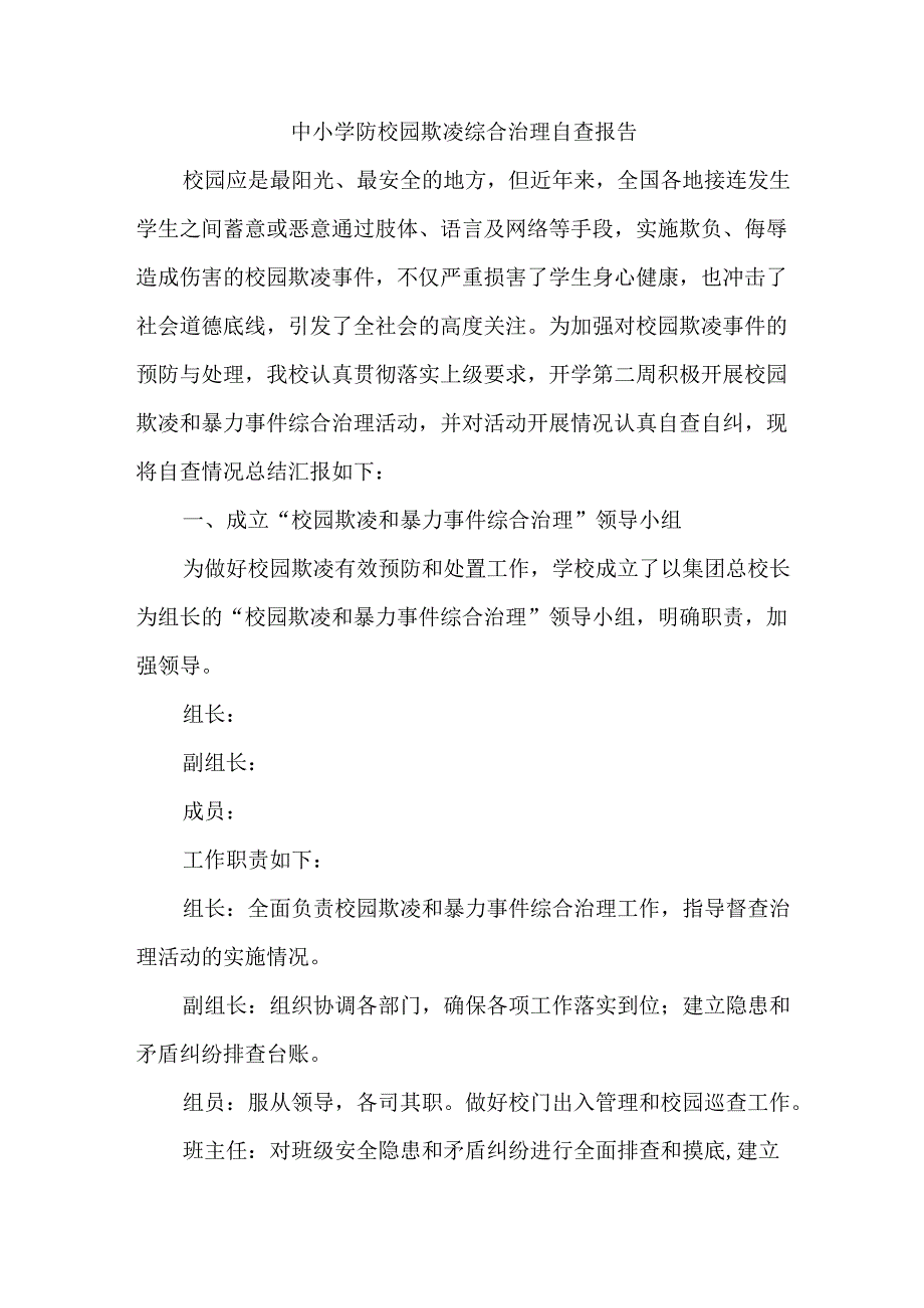 中小学防校园欺凌综合治理自查报告.docx_第1页