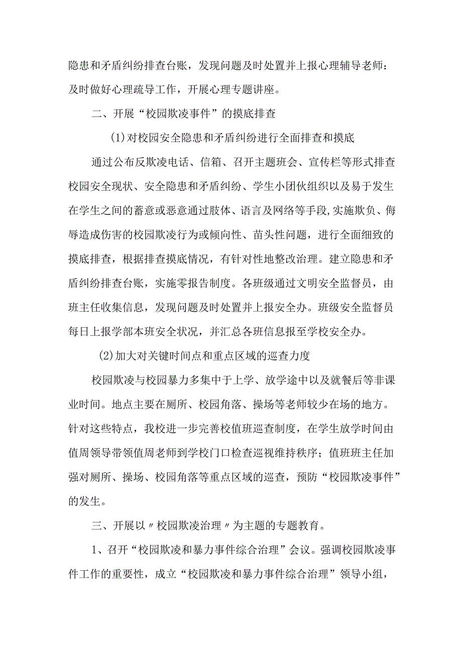 中小学防校园欺凌综合治理自查报告.docx_第2页
