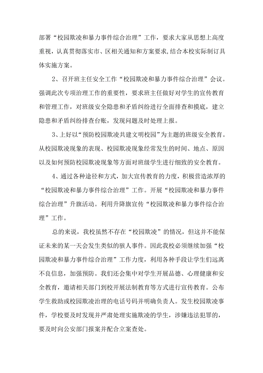 中小学防校园欺凌综合治理自查报告.docx_第3页