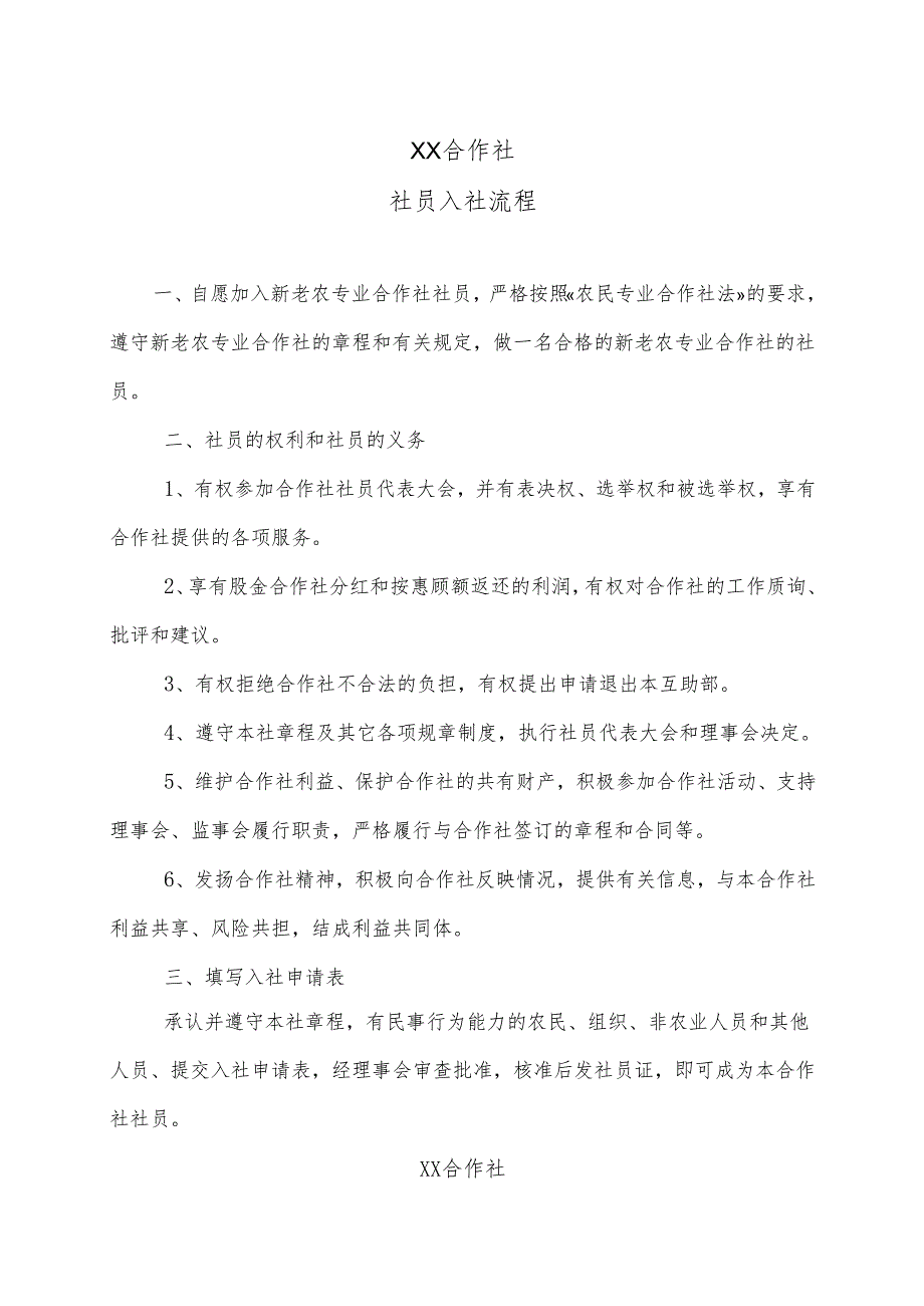 XX合作社社员入社流程（2025年）.docx_第1页