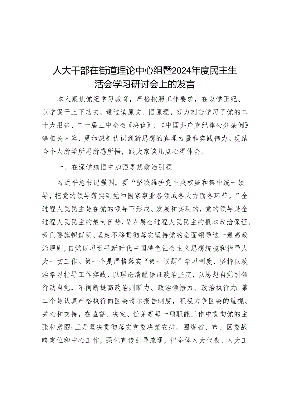 人大干部在街道理论中心组暨2024年度民主生活会学习研讨会上的发言.docx_第1页