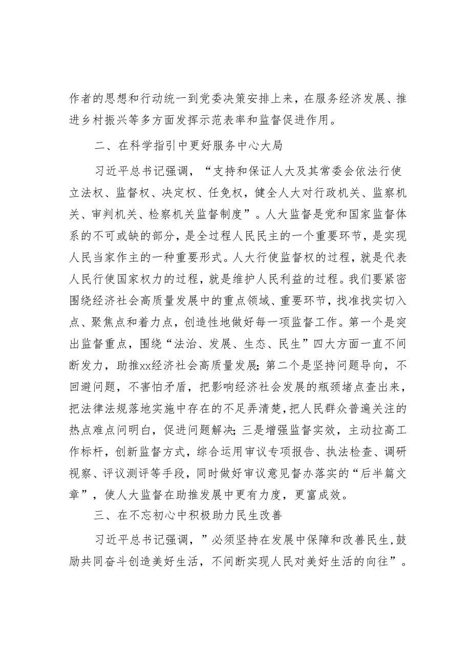 人大干部在街道理论中心组暨2024年度民主生活会学习研讨会上的发言.docx_第2页