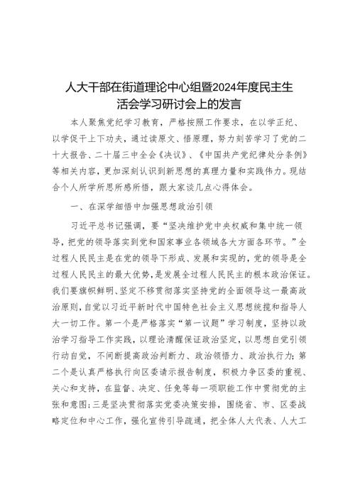 人大干部在街道理论中心组暨2024年度民主生活会学习研讨会上的发言.docx
