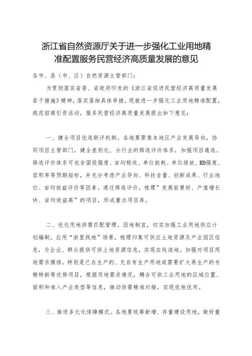 2024版《浙江省自然资源厅关于进一步强化工业用地精准配置服务民营经济高质量发展的意见》全文+【解读】.docx