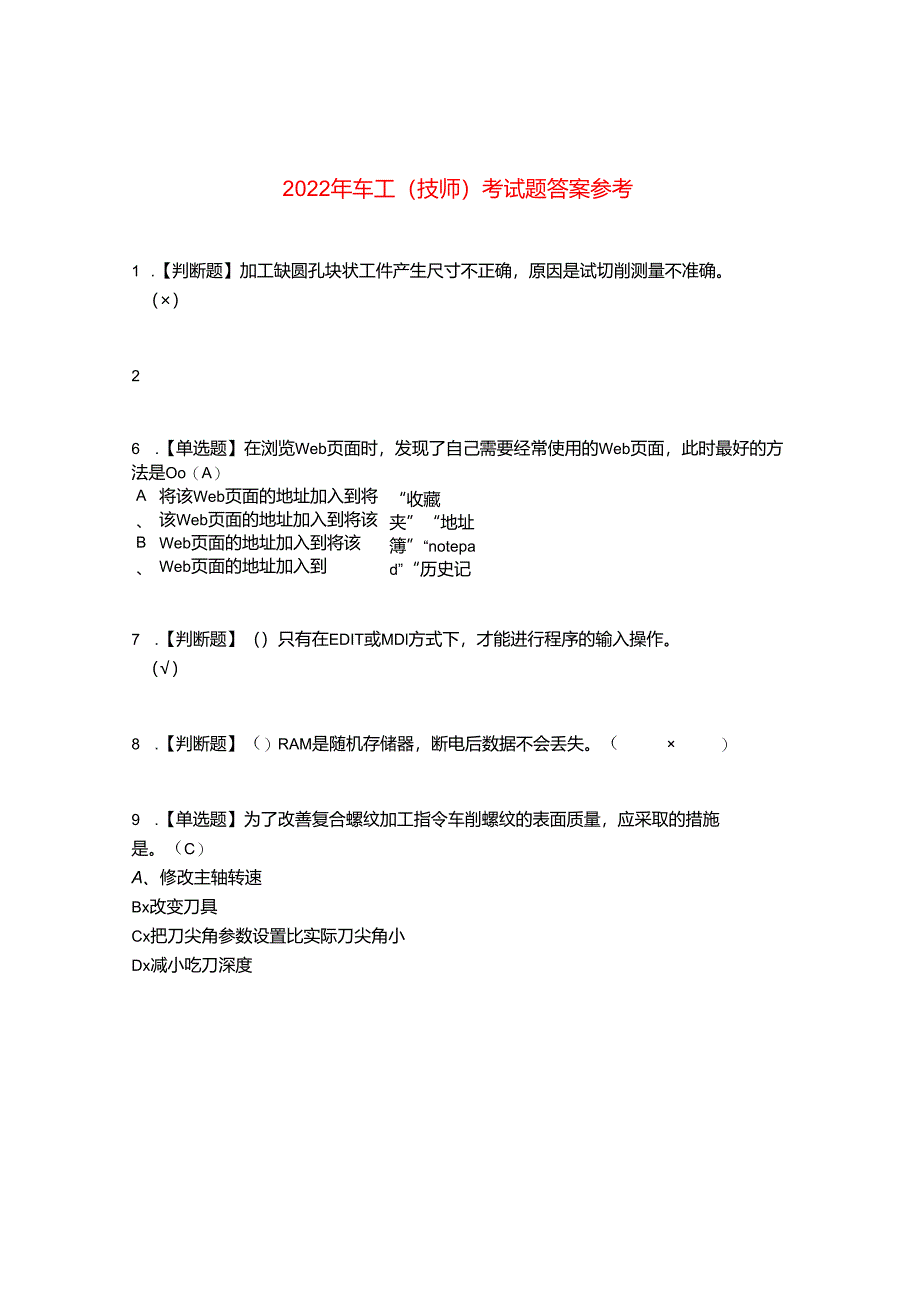 2022年车工（技师）考试题答案参考33.docx_第1页