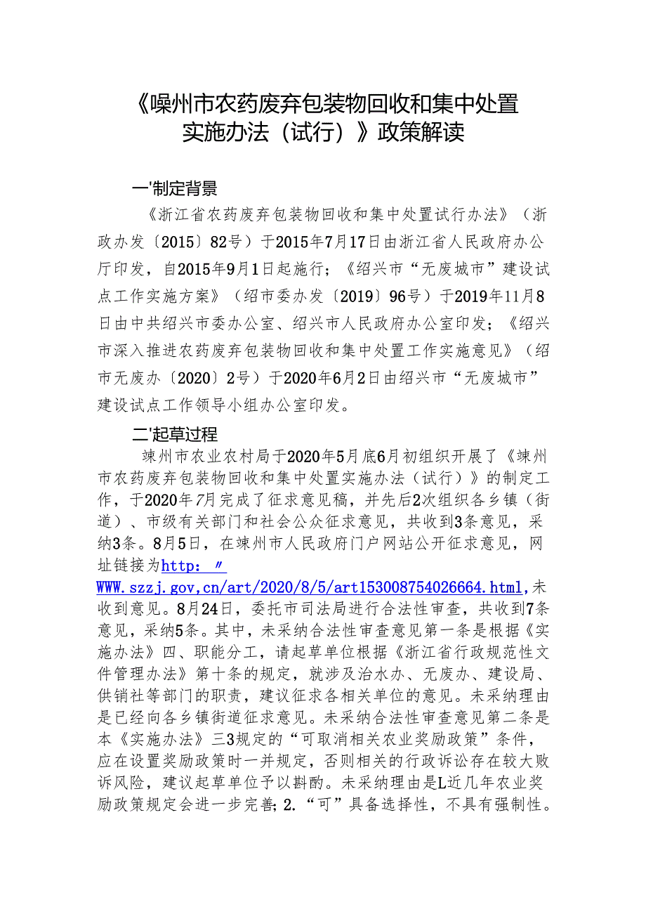 《嵊州市农药废弃包装物回收和集中处置实施办法（试行.docx_第1页