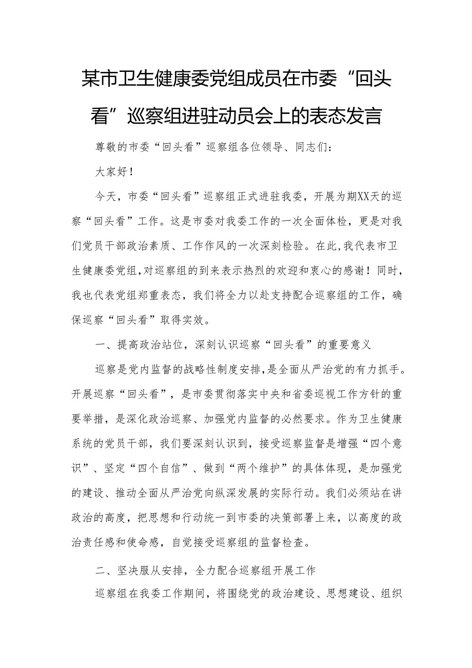 某市卫生健康委党组成员在市委“回头看”巡察组进驻动员会上的表态发言.docx_第1页