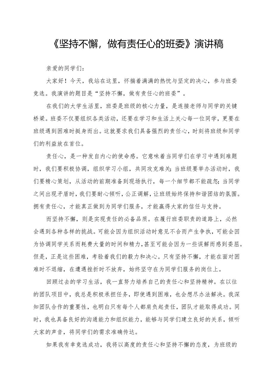 《坚持不懈做有责任心的班委》演讲稿.docx_第1页