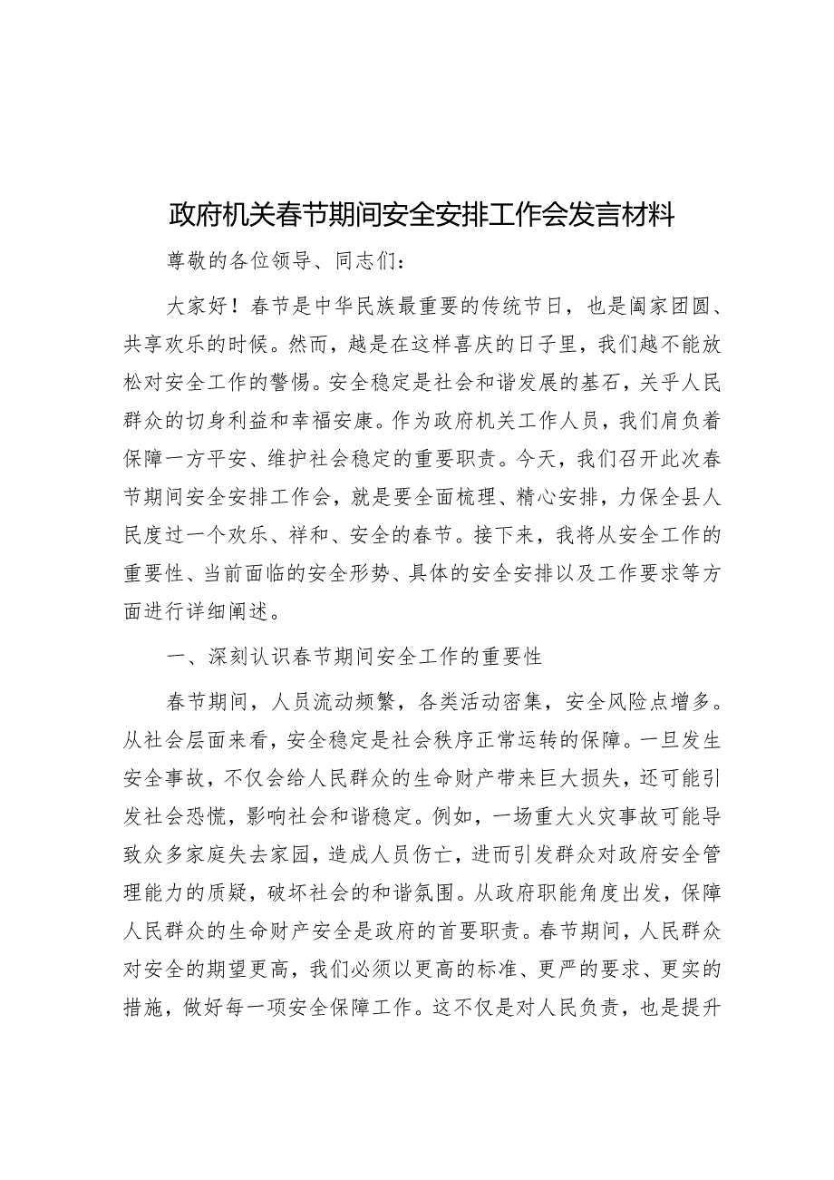 政府机关春节期间安全部署工作会发言材料.docx_第1页