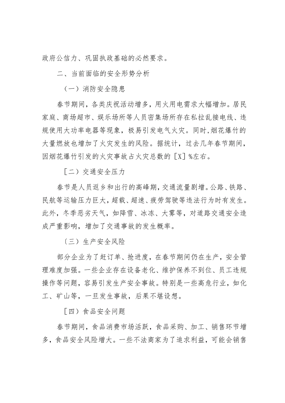 政府机关春节期间安全部署工作会发言材料.docx_第2页