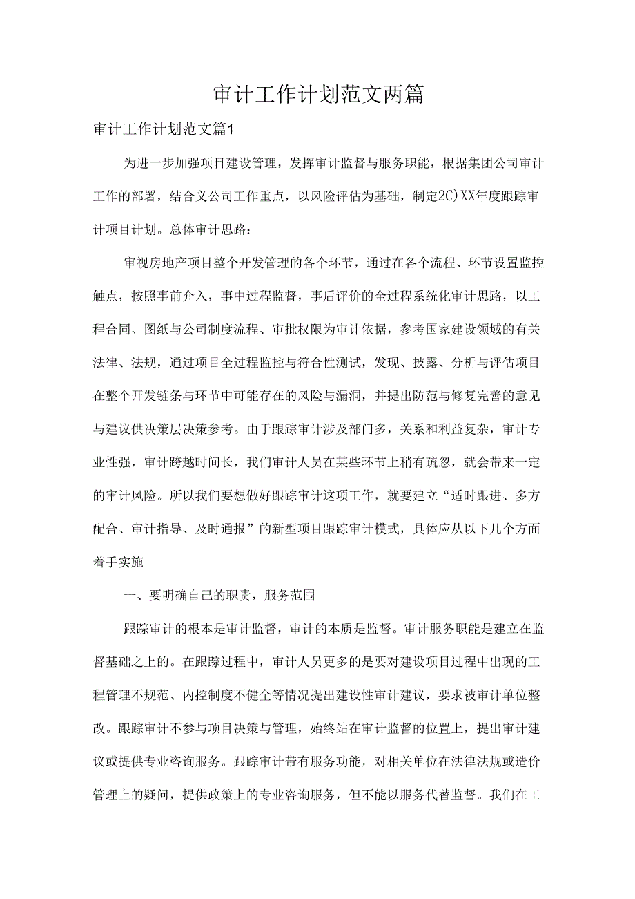 审计工作计划范文两篇.docx_第1页