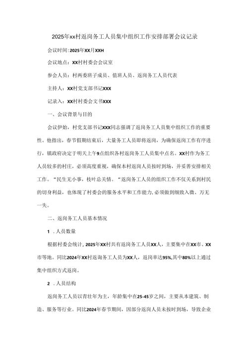 2025年xx村返岗务工人员集中组织工作安排部署会议记录.docx