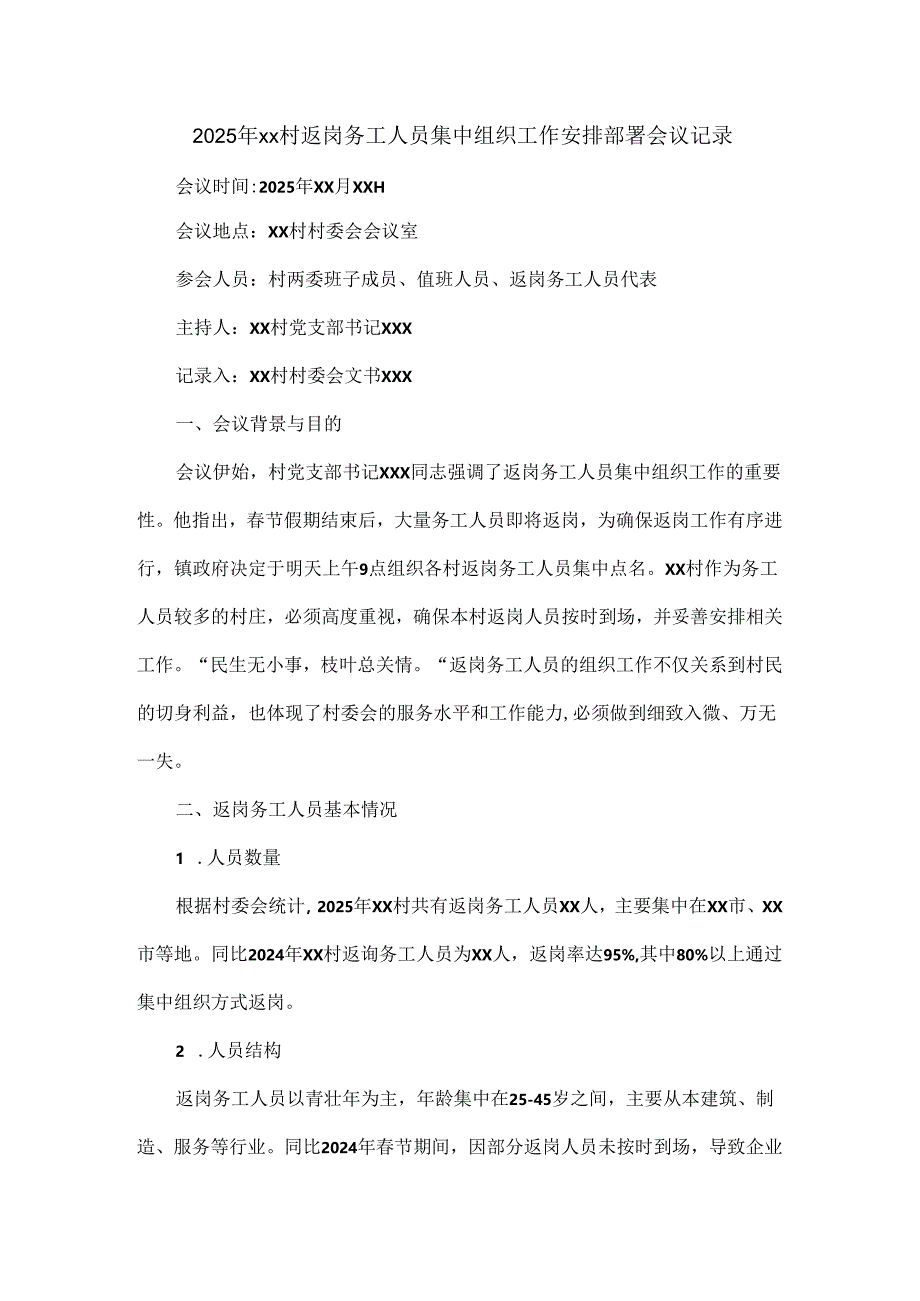 2025年xx村返岗务工人员集中组织工作安排部署会议记录.docx_第1页